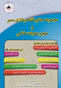 مجموعه جامع نقشه برداری مسیر و حجم عملیات خاکی